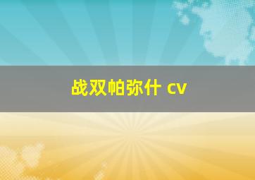 战双帕弥什 cv